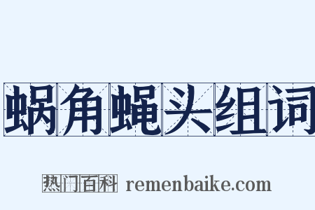 蜗角蝇头组词是什么意思的图片